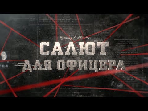 Салют для офицера | Вещдок
