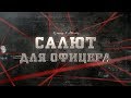 Салют для офицера | Вещдок