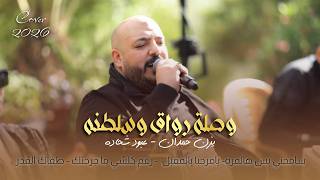 وصلة طرب        بزن حمدان و عبود شحاده   سامحني  يامرحبا بالمقبل    رغم كلشي ما جرحتك   طفاك القدر - اسمعها