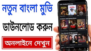 How To Download New Bengali Movie | How To Download New Bengali Movie | Bangla Movie Online Watch App