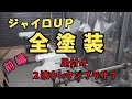 【ジャイロＵＰ】全塗装　前編　足付け・２液ウレタンプラサフ