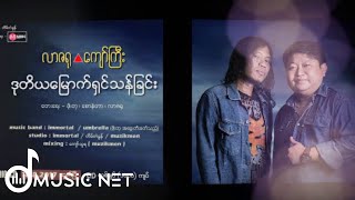 Video-Miniaturansicht von „ကျော်ကြီး (Kyaw Gyi ) -  ဒုတိယမြောက်ရှင်သန်ခြင်း“