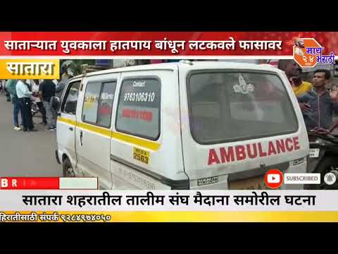 Satara Breaking | साताऱ्यात युवकाला हातपाय बांधून लटकवले फासावर : घातपाताचा संशय