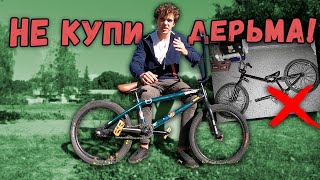 КАК ПРАВИЛЬНО ВЫБРАТЬ BMX | БМХ ДЛЯ НОВИЧКА | Покупка первого BMX