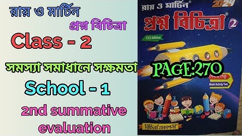 Class 2 proshno bichitra 2024,2nd unit test, সমস্যা সমাধানে সক্ষমতা School 1,page-270