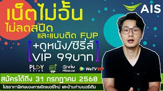 AIS ซิมใหม่/ย้ายค่าย มิถุนายน 2025: โปรเน็ตไม่อั้น, YouTube/TikTok, FUP ครบจบ!