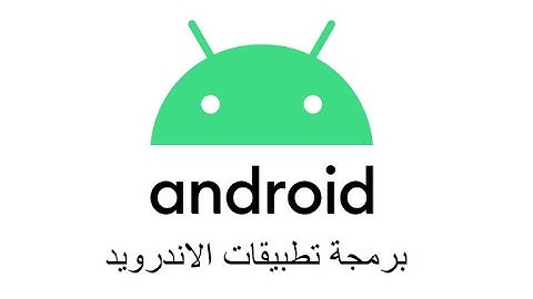 03 - بناء اول تطبيق و فهم بيئة العمل Android Studio