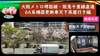 さくら大阪メトロ堺筋線・阪急千里線直通66系機器更新車天下茶屋行き編