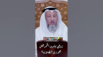 زوجي يشرب الخمر هل يجوز لي الطلاق عثمان الخميس 