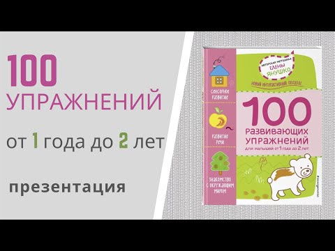 1+ 100 РАЗВИВАЮЩИХ УПРАЖНЕНИЙ Янушко: видео презентация от автора 1+ 100 РАЗВИВАЮЩИХ УПРАЖНЕНИЙ Янушко: видео презентация от автора