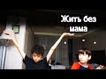 Как мы живём без мамы (3)