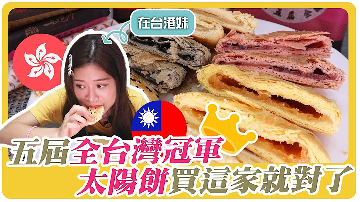 【港妹開箱08】你有買對嗎？台灣太陽餅買這家就對了！五屆全台灣冠軍 ＯＯ口味超驚豔！ | 台灣手信 | 台灣伴手禮 | Hoiching愷晴 Feat.如邑堂 - 天天要聞