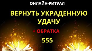 🔥555 - ВЕРНУТЬ УКРАДЕННУЮ УДАЧУ В ЛУННОЕ ЗАТМЕНИЕl ОНЛАЙН-РИТУАЛ 🔥