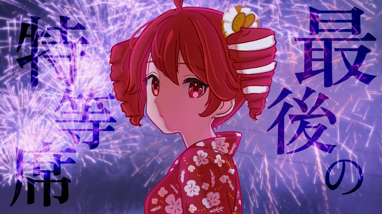 最後の特等席のアートワーク