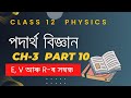 Class 12 Physics Chapter 3 in Assamese medium Part 10