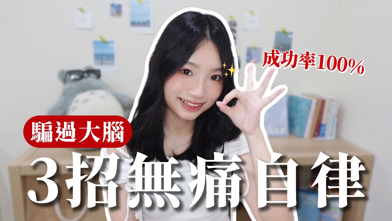 不靠意志力！我用這3招「騙」自己瘋狂自律🔥任何人都能做到！｜林佳瑜