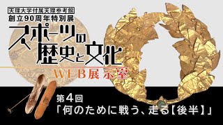 第4回「何のために戦う、走る【後半】」