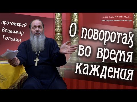 О поворотах во время каждения