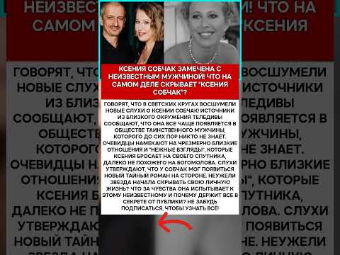 💖 КСЕНИЯ СОБЧАК НЕУЖЕЛИ У НЕЕ НОВЫЙ ТАЙНЫЙ РОМАН НА СТОРОНЕ #шоубизнес #скандалы #знаменитости #с