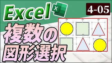 【Excel】複数の図形をまとめて選択する｜Chapter4-5　（Excel厳選テクニック）