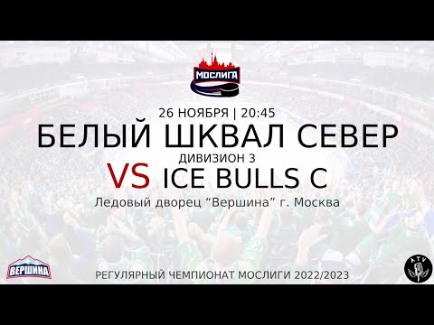 ХК БЕЛЫЙ ШКВАЛ СЕВЕР - ХК ICE BULLS C 26.11.2022 РЕГУЛЯРНЫЙ ЧЕМПИОНАТ 2022/2023 МОСЛИГА