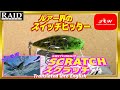 【水中動画】【SCRATCH】ノイジー？ウエイクベイト？ポッパー？スイッシャー？全部できます。レイドジャパン　スクラッチ　すくらっち