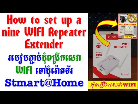 How to set up a wifi repeater extender || របៀបភ្ជាប់ដុំពង្រីកwifi repeater ទៅដុំរ៉ោតទ័រ [email protected]
