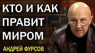 Ваши президенты - шестерки! Андрей Фурсов озвучил факты! Новая информация с интересными деталями...