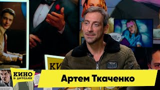 Артем Ткаченко | Кино в деталях 24.01.2023