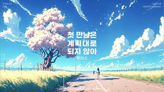 TWS (투어스) - 첫 만남은 계획대로 되지 않아 (plot twist) PIANO COVER by HANPPYEOM한뼘피아노 10,035 views 2 months ago 2 minutes, 39 seconds