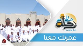 برنامج رحلة حظ | الحلقة  27  -  عمرتك معنا  | تقديم خالد الجبري | يمن شباب