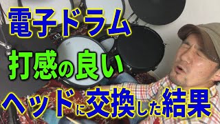 電子ドラムの打感UP！厚めのメッシュヘッドにした結果。ATV EXS-5 ×カノウプスのメッシュヘッド