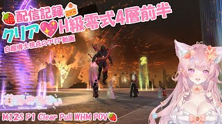 FF14 ] 3週目🥛至天の座アルカディア 零式：ヘビー級零式4層前半クリア