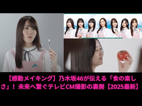 【感動メイキング】乃木坂46が伝える「食の楽しさ」！未来へ繋ぐテレビCM撮影の裏側【2025最新】