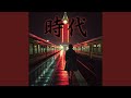 時代 Cover
