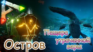 ARK Survival Evolved - Лиоплевродон и последняя пещера  -  #41 серия