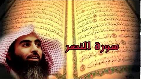 سورة النصر - محمد اللحيدان  | Al-Nasr mohammed al-lehidan