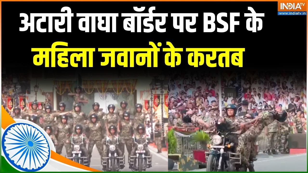 Attari Wagha Border Beating Retreat Ceremony : BSF के महिला जवानों का करतब देखिए | Indian Army