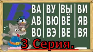 Букварь для детей. Учимся читать слоги. Учим слоги на букву В. 3 серия. (Обучение чтению) Букварь для детей. Учимся читать слоги. Учим слоги на букву В. 3 серия. (Обучение чтению)