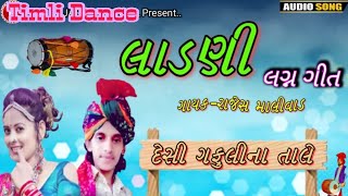 Tadak Tumdi || Rajesh Malivad || New Desi Gafuli Timli  P P bariya