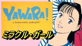 ミラクル・ガール/永井 真理子」 (男 歌cover) アニメ YAWARA op