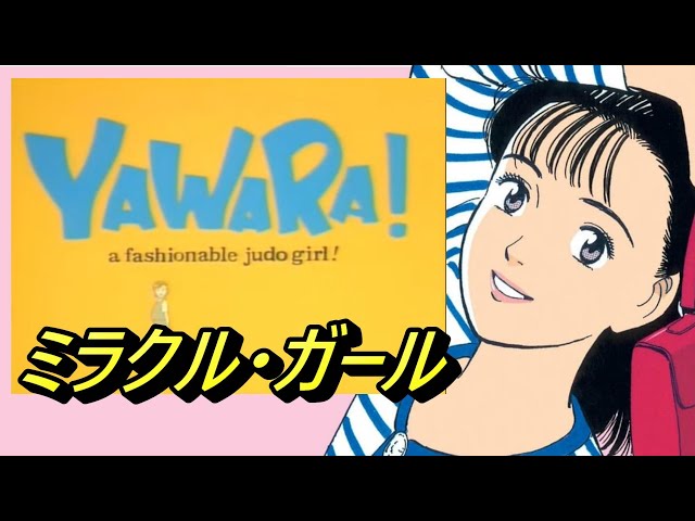 ミラクル・ガール/永井 真理子」 (男 歌cover) アニメ YAWARA op