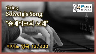 Grieg Solveig's Song / 그리크 솔베이크의 노래 / 클래식 피아노 명곡 13
