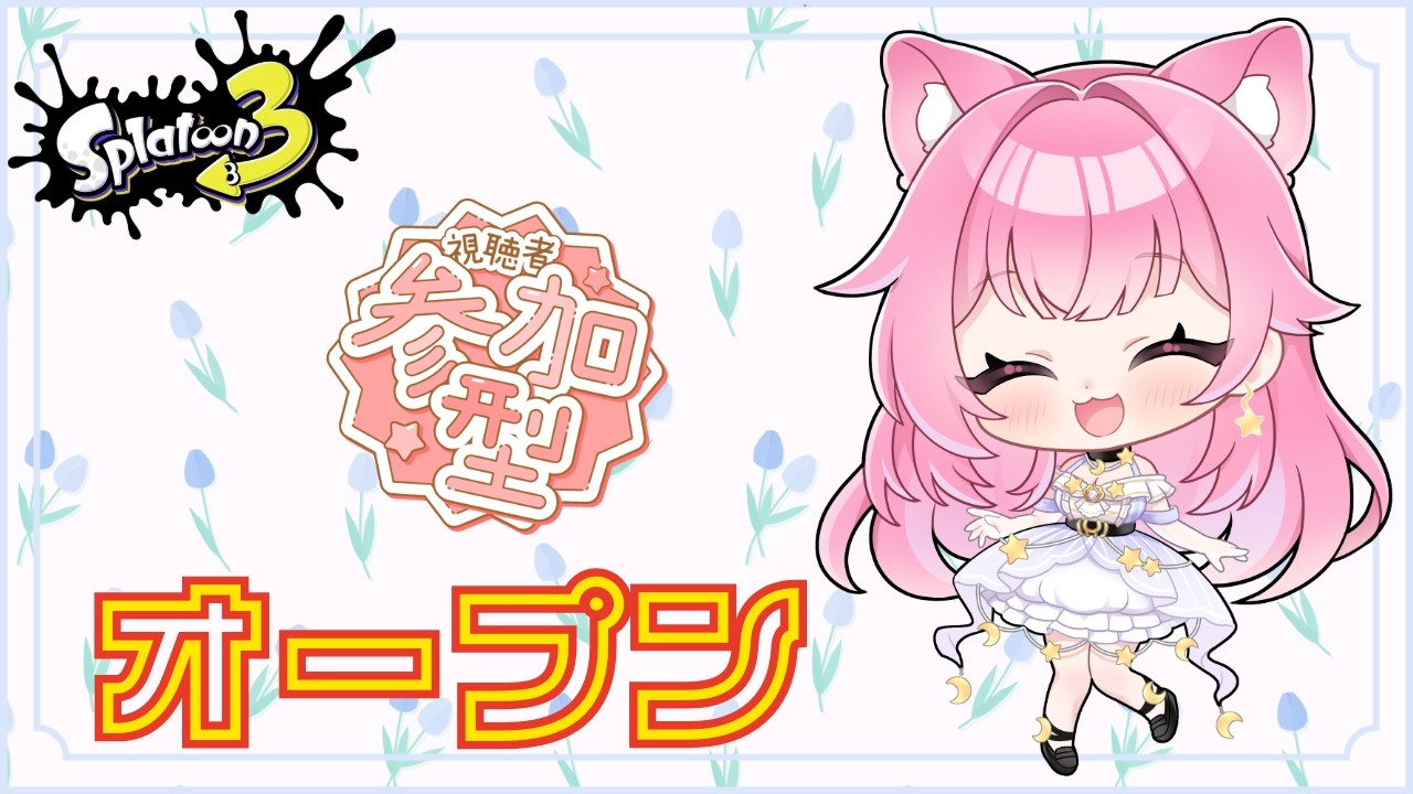 【参加型オープン】アサリ→エリア→ヤグラ♡オープン久しぶり♡初見さん、初心者さん大歓迎!一緒に遊ぼ~♪
