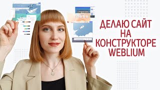 Как создать сайт с интернет-магазином на Weblium с нуля? Возможности онлайн-конструктора Вэблиум