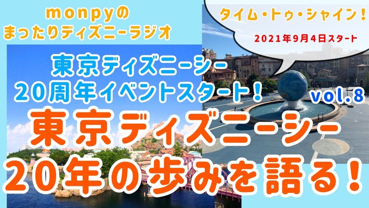 ディズニーシー周年イベントスタート 東京ディズニーシー年の歩みを語る Monpyのまったりディズニーラジオ Youtube ディズニーシー周年イベントスタート 東京ディズニーシー年の歩みを語る Monpyのまったりディズニーラジオ Youtube