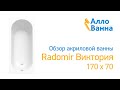 Аллованна. Обзор акриловой ванны Radomir Виктория 170х70