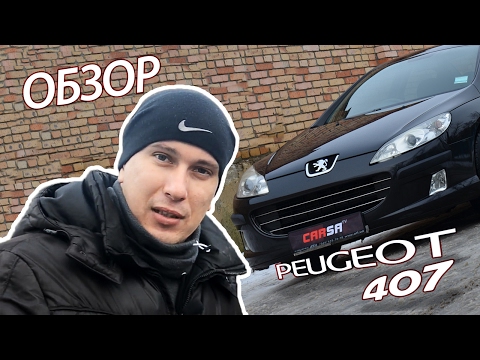 ★Peugeot 407(1.8) // Обзор автомобиля Пежо 407 (1.8)★СarSA TV★