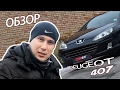 ★Peugeot 407(1.8) // Обзор автомобиля Пежо 407 (1.8)★СarSA TV★