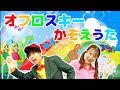 オフロスキーかぞえうた♪NHKEテレ「みいつけた」人気曲メドレー【ダンス 手遊び 童謡 こどもの歌】